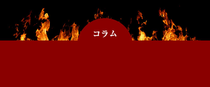 コラム
