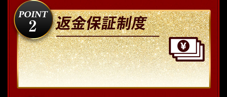 返金保証制度