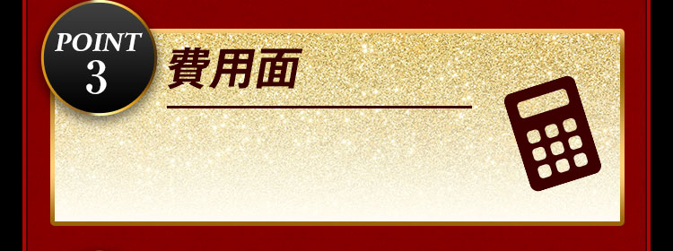 費用面
