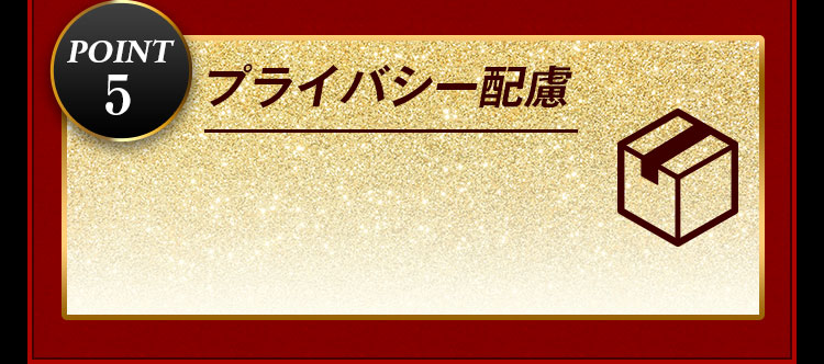 プライバシー配慮