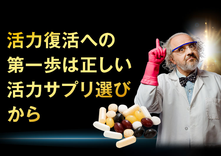 活力回復への第一歩は正しい活力サプリ選びから