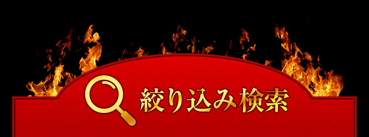 絞り込み検索