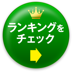 ランキングをチェック