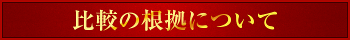 比較の根拠について