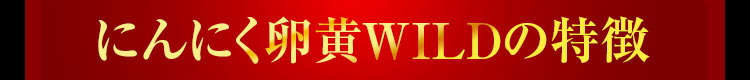 にんにく卵黄WILDの特徴