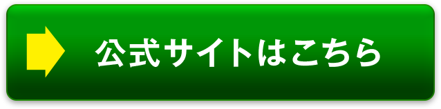 公式サイトはこちら
