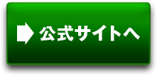 公式サイトへ