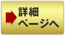 詳細ページへ