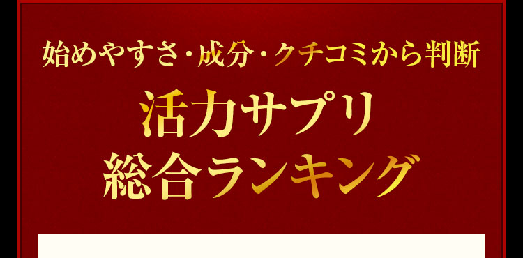 活力サプリ総合ランキング