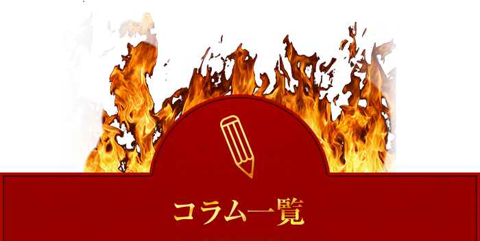 コラム一覧
