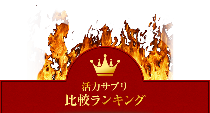 比較ランキング