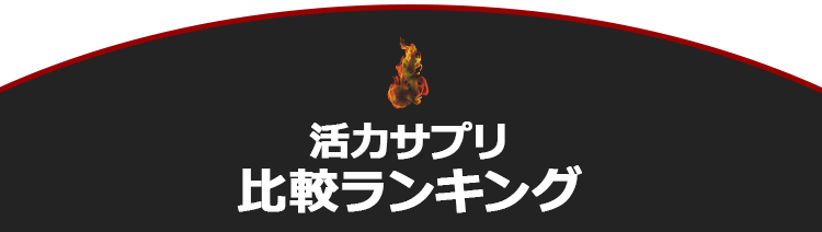 活力サプリ比較ランキング