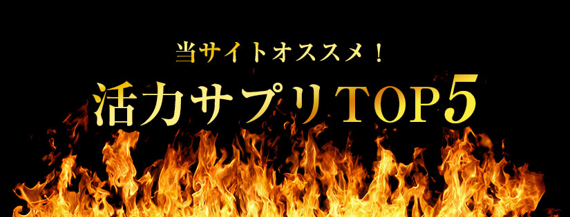 当サイトオススメ!活力サプリTOP5
